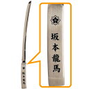 坂本龍馬 大太刀ペーパーナイフ 全長17cm ステンレス鋼 武将グッズ 封筒封書明け はさみがわりのナイフ 刀型 ms216