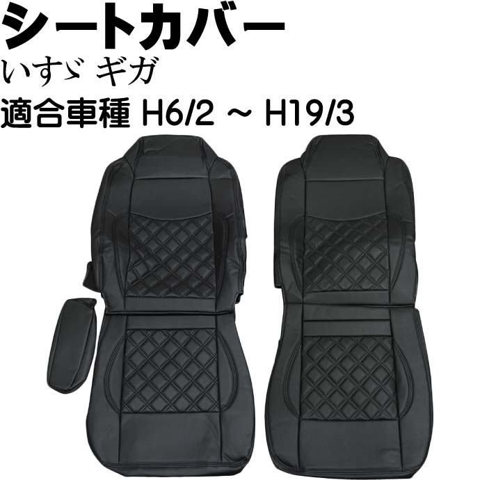 いすゞ ギガ シートカバー 黒ステッチ CV002LR-BK 適合H6/2〜H19/3 トラック 車 運転席 助手席 シートカバー Rb055