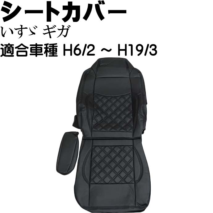 いすゞ ギガ シートカバー 運転席用 CV002R-BK 適合H6/2〜H19/3 トラック 車 運転席用のみ シートカバー Rb059