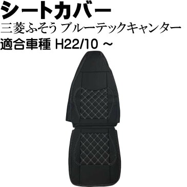 送料無料 三菱FUSOブルーテックキャンター シートカバー CV004R-WH 三菱ふそう 適合H22/10〜 トラック 車 運転席用のみ シートカバー Rb074