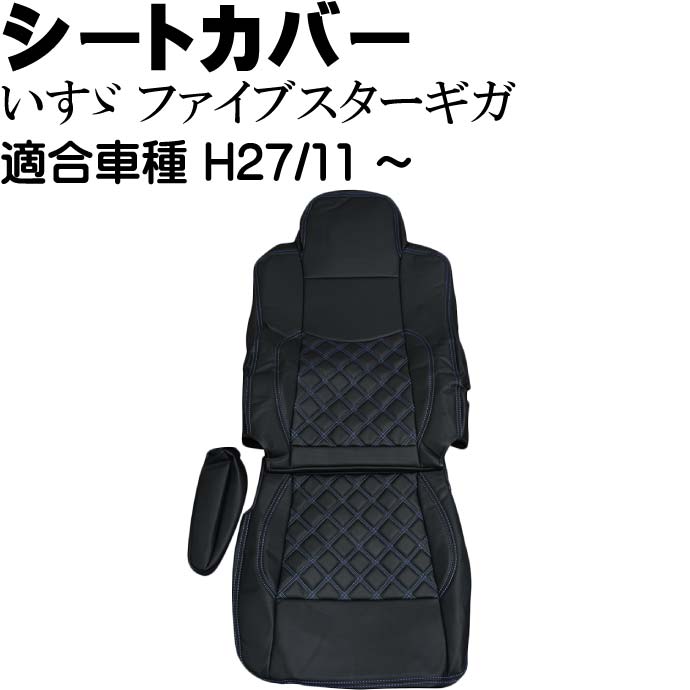 いすゞ ファイブスターギガ シートカバー CV008R-BL 適合H27年11月〜 トラック 車 運転席用のみ シートカバー Rb105