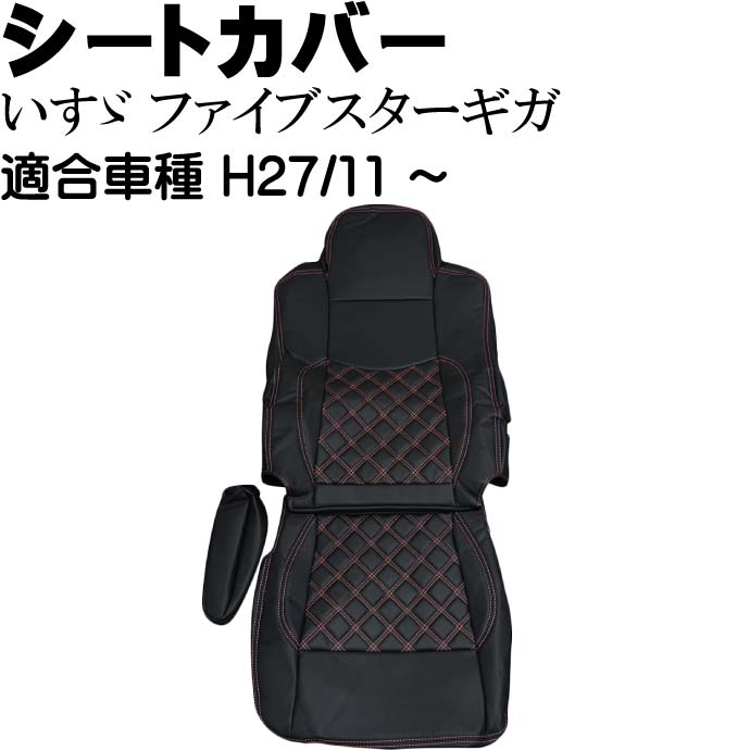 いすゞ ファイブスターギガ シートカバー CV008R-RE 適合H27年11月〜 トラック 車 運転席用のみ シートカバー Rb104