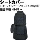 日野 レンジャープロ 4t標準車 シートカバー CV010R-BL 適合H14年1月〜 トラック 車 運転席用のみ シートカバー Rb121