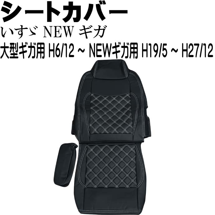 いすゞ NEWギガ シートカバー 運転席用 CV015R-W