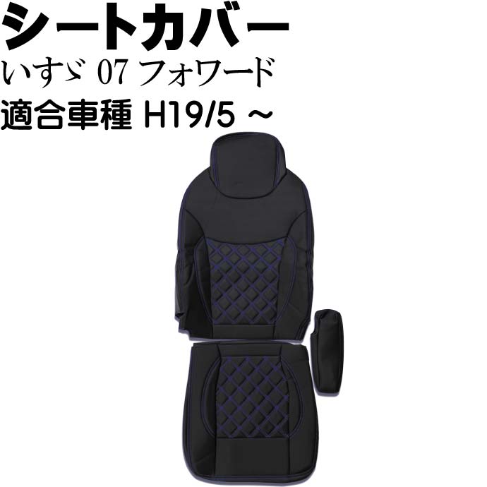 いすゞ 07フォワード シートカバー 運転席用 CV016R-BL 適合H19/5〜 トラック 車 運転席用のみ シートカバー Rb129