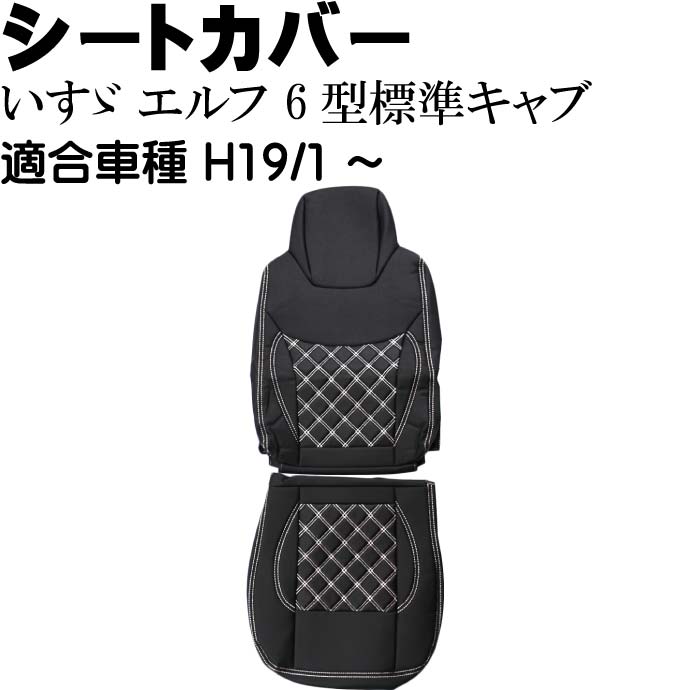 いすゞ エルフ 6型標準キャブ シートカバー CV017R-WH 適合H19/1〜 トラック 車 運転席用のみ シートカバー Rb134