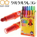 アンパンマン クルクルクレヨン12色 1750010A SUN-STAR キャラクターグッズ サンスター文具 お絵かき 色ぬり 塗り絵 Ss015