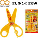 アンパンマン はじめてのはさみ 右手用 4450010A SUN-STAR キャラクターグッズ サンスター文具 子供用ハサミ Ss020