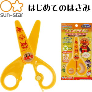 アンパンマン はじめてのはさみ 右手用 4450010A SUN-STAR キャラクターグッズ サンスター文具 子供用ハサミ Ss020