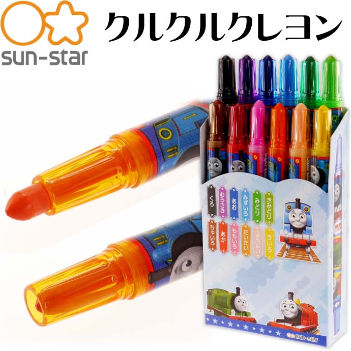 トーマス くるくるクレヨン12色 1750617A SUN-STAR キャラクターグッズ サンスター文具 お絵かき 色ぬり 塗り絵 Ss060