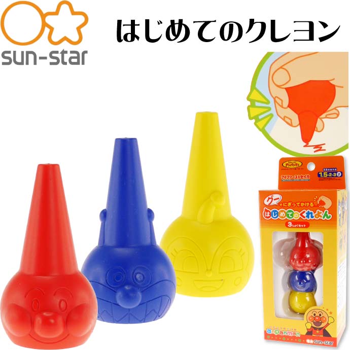 アンパンマン はじめてのクレヨン3色 1600013A SUN-STAR キャラクターグッズ サンス ...