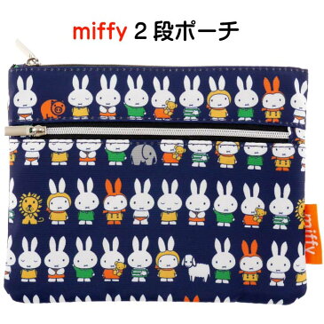 miffy ミッフィー 2段ポーチ 小物入れ K-8764 キャラクターグッズ 化粧ポーチ Ap073