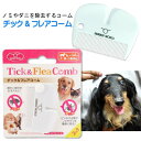 犬 猫 小動物用 チック フレアコーム ノミトリコーム TFC ペット用品 グルーミング ブラッシング ノミ ダニ除去ブラシ Fa019