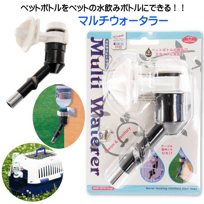 送料無料 ペット用給水器 マルチウォータラー 水飲みキット MW-1BK ペット用品 キャリー ケージに簡単取り付け水飲み器 Fa5027