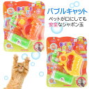 バブルキャットガン 猫用シャボン玉 黄or橙色指定不可 電池式でしゃぼん玉を連続して出せる Fa5003