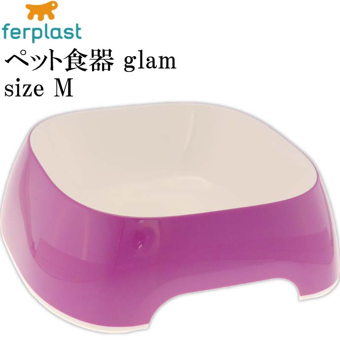 ferplast ペット食器 皿 glam グラム M パープル ペット用品 ファープラスト 犬 猫 小動物用お皿 食器 エサ 水入れ Fa5061