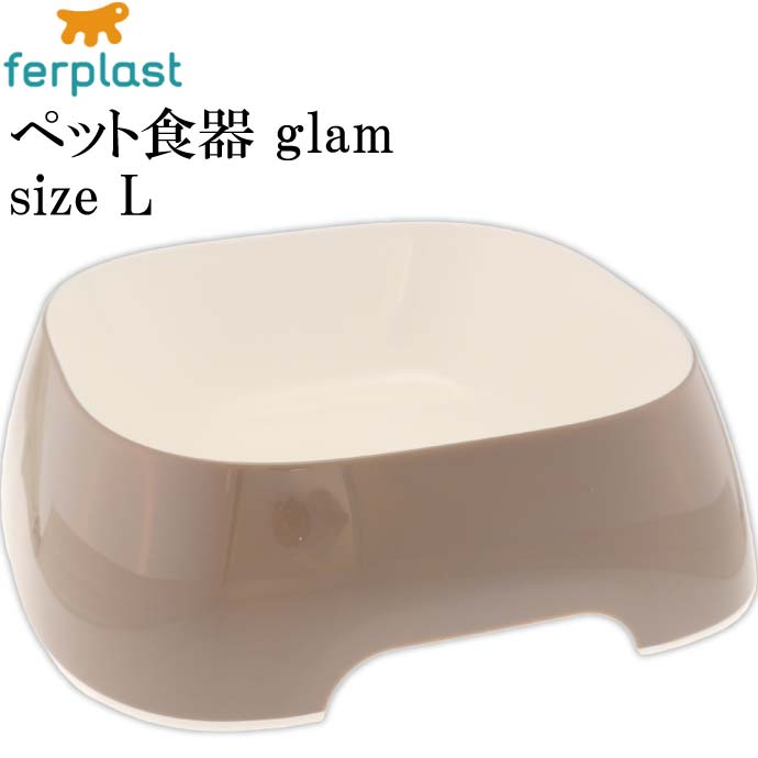 ferplast ペット食器 皿 glam グラム L グレーベージュ ペット用品 ファープラスト 犬 猫 小動物用お皿 食器 エサ 水入れ Fa5322