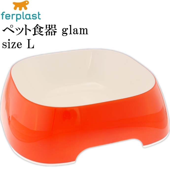 ferplast ペット食器 皿 glam グラム L レッド ペット用品 ファープラスト 犬 猫 小動物用お皿 食器 エ..