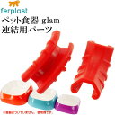 ferplast ペット食器 皿 glam グラム専用コネクター 2個入 ペット用品 ファープラスト お皿 食器 エサ 水入れ連結パーツ Fa288