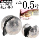 YAMAWA ゴム張オモリ 0.5号 鮎釣り 鮎オモリ ヤマワ産業 釣り具 弱ったオトリ沈めるオモリ Ks959