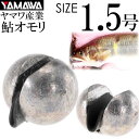 YAMAWA ゴム張オモリ 1.5号 鮎釣り 鮎オモリ ヤマワ産業 釣り具 弱ったオトリ沈めるオモリ Ks962