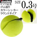 YAMAWA カラーシンカー ラウンドタイプ イエロー 0.3号 ヤマワ産業 釣り具 鮎釣り ゴム張りオモリ Ks936
