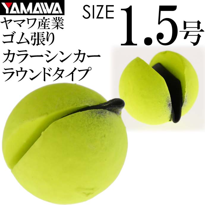 YAMAWA カラーシンカー ラウンドタイプ イエロー 1.5号 ヤマワ産業 釣り具 鮎釣り ゴム張りオモリ Ks940