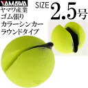 YAMAWA カラーシンカー ラウンドタイプ イエロー 2.5号 ヤマワ産業 釣り具 鮎釣り ゴム張りオモリ Ks942