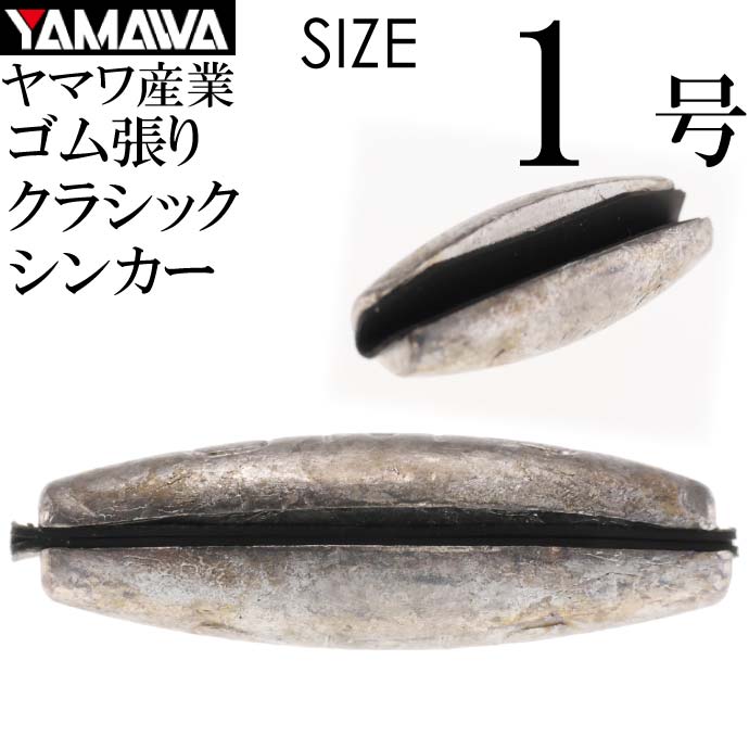 YAMAWA CRACK SINKER クラックシンカー 1号 ヤマワ産業 釣り具 鮎釣り ゴム張りオモリ Ks954