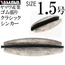 YAMAWA CRACK SINKER クラックシンカー 1.5号 ヤマワ産業 釣り具 鮎釣り ゴム張りオモリ Ks955