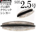 YAMAWA CRACK SINKER クラックシンカー 2.5号 ヤマワ産業 釣り具 鮎釣り ゴム張りオモリ Ks957