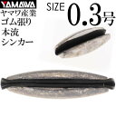 YAMAWA 渓流釣り 本流シンカー 0.3号 名人 細山長司 監修 ヤマワ産業 釣り具 オモリ Ks931