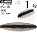 YAMAWA 渓流釣り 本流シンカー 1号 名人 細山長司 監修 ヤマワ産業 釣り具 オモリ Ks934