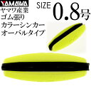 YAMAWA カラーシンカー オーバルタイプ イエロー0.8号 ヤマワ産業 釣り具 鮎釣り ゴム張りオモリ Ks947