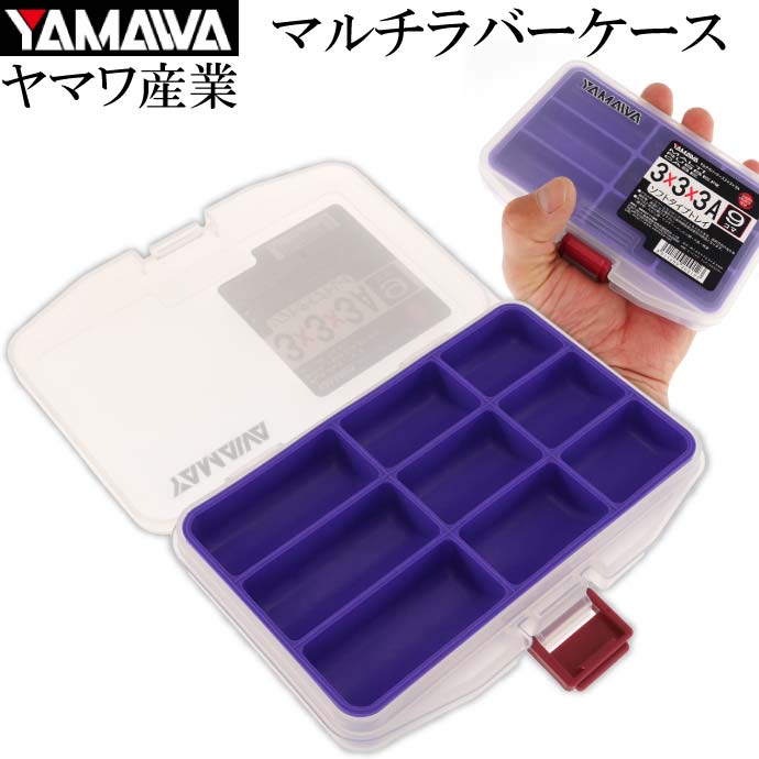 マルチラバーケース 3×3×3A 9コマ 紫 釣り具小物入れ YAMAWA ヤマワ産業 釣り具 針 サルカン スイベル ガン玉 入れに最適 Ks896