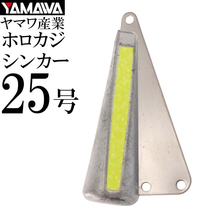 YAMAWA ホロカジシンカー 蛍光スパークルイエロー 25号 ヤマワ産業 釣り具 船カワハギ釣り 鉛 オモリ 集魚鉛 Ks901