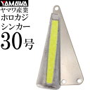 YAMAWA ホロカジシンカー 蛍光スパークルイエロー 30号 ヤマワ産業 釣り具 船カワハギ釣り 鉛 オモリ 集魚鉛 Ks902