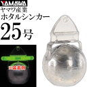 YAMAWA ホタルシンカー 25号 船カワハギ釣り 鉛 ヤマワ産業 釣り具 オモリ 集魚鉛 Ks907