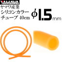 YAMAWA シリコンカラーチューブ 橙 内径1.5mm 長40cm ヤマワ産業 釣り具 仕掛け作り時にあると便利 Ks970