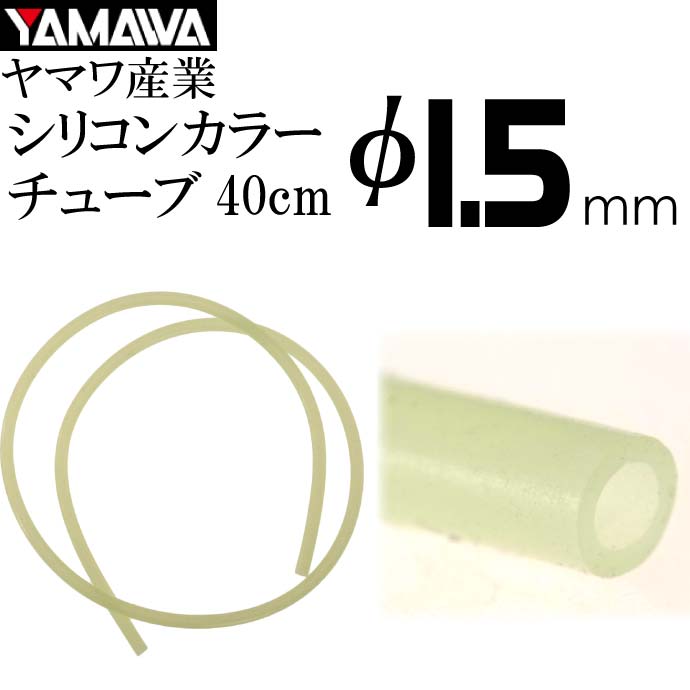 YAMAWA シリコンカラーチューブ 蛍光 内径1.5mm 長40cm ヤマワ産業 釣り具 仕掛け作り時にあると便利 Ks973
