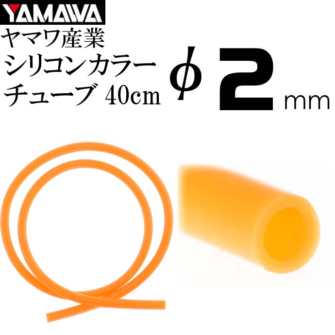 YAMAWA シリコンカラーチューブ 橙 内径2mm 長40cm ヤマワ産業 釣り具 仕掛け作り時にあると便利 Ks971