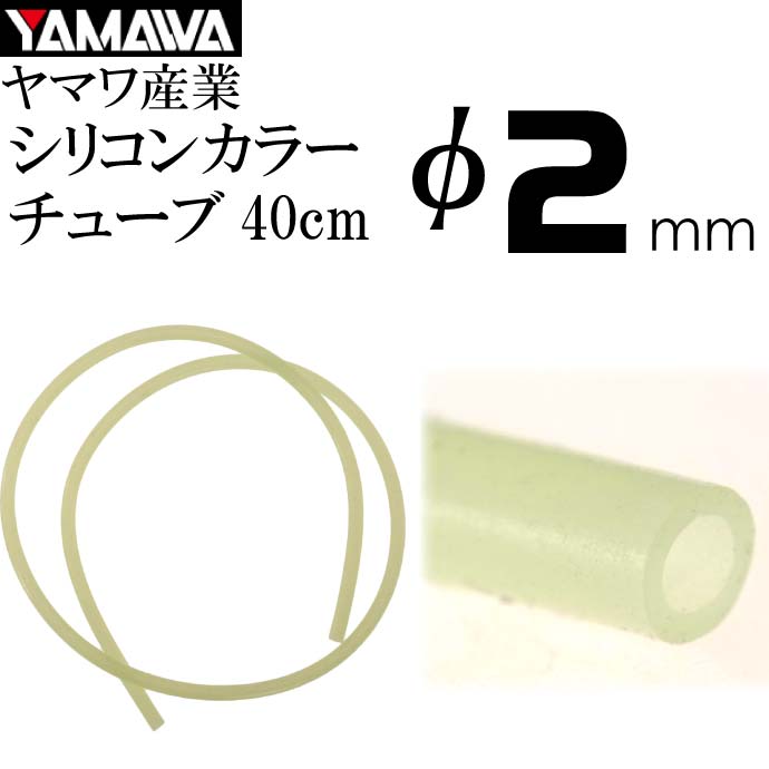 YAMAWA シリコンカラーチューブ 蛍光 内径2mm 長40cm ヤマワ産業 釣り具 仕掛け作り時にあると便利 Ks974