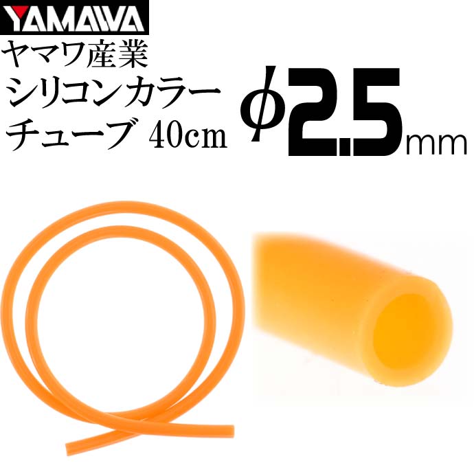 YAMAWA シリコンカラーチューブ 橙 内径2.5mm 長40cm ヤマワ産業 釣り具 仕掛け作り時にあると便利 Ks972