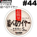 ヤマワ産業 結べるワイヤー 5m #44 太刀魚ワイヤーハリス YAMAWA 釣り具 ベクトランとステンレスワイヤーのハイブリッド Ks620