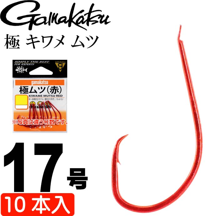 がまかつ 極 キワメ ムツ 17号 10本 67375 ムツ針 gamakatsu 釣り具 オコゼ ウッカリカサゴ 釣り針 Ks1065