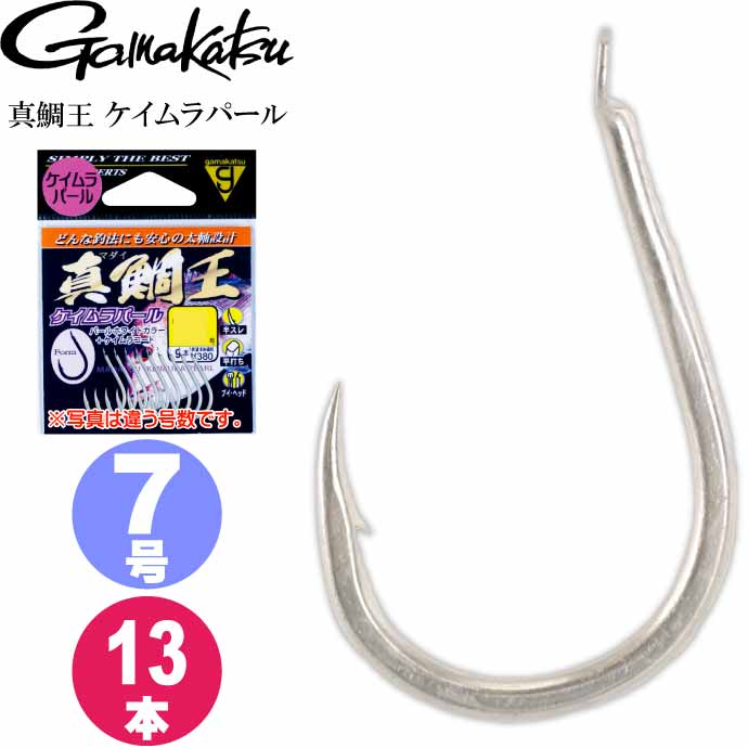 がまかつ 真鯛王 ケイムラパール 7号 13本 68442 マダイ針 gamakatsu 釣り具 磯釣り 船釣り 真鯛針 Ks1031