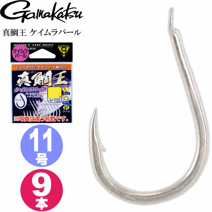 がまかつ 真鯛王 ケイムラパール 11号 9本 68442 マダイ針 gamakatsu 釣り具 磯釣り 船釣り 真鯛針 Ks1035