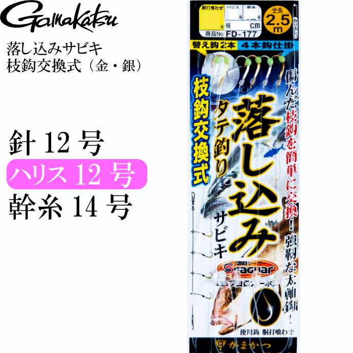 がまかつ 落し込みサビキ 枝鈎交換式（金 銀） 12号 42581 gamakatsu 釣り具 釣り針 青物釣り仕掛け Ks920