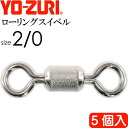 ローリングスイベル size 2/0 重量1.82g 強度156kg 5個入 YO-ZURI ヨーヅリ 釣り具 サルカン Ks1099
