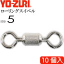 ローリングスイベル size 5 重量0.311g 強度34kg 10個入 YO-ZURI ヨーヅリ 釣り具 サルカン Ks1162